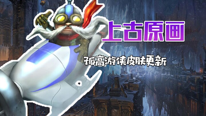 Pembaruan ilustrasi asli skin Garen: Di dalam game, skin kuno apa lagi yang perlu diperbarui?