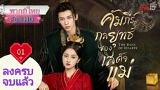 คัมภีร์กลยุทธ์ของเสด็จแม่ Ep01 The Duel of Hearts  HD1080P พากย์ไทย [2025]