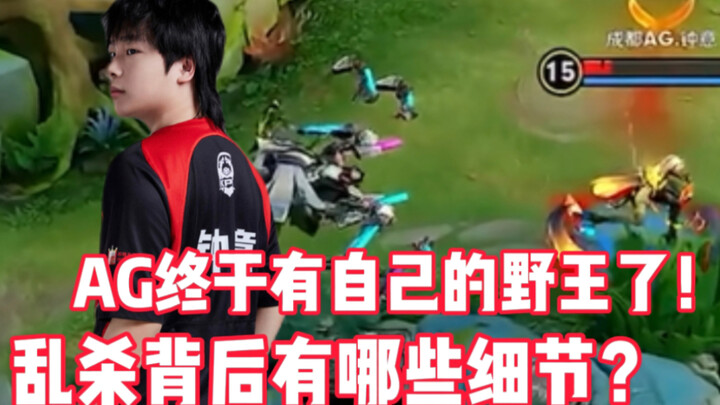 【KPL Analysis】AG Sweeps the Third-Place Team! A Frame-by-Frame Breakdown of Just How Strong Jungler 