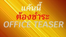 แค้นนี้ต้องชำระ | OFFICE TEASER