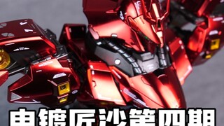 首款匠沙拆解电镀第四期（肩甲）