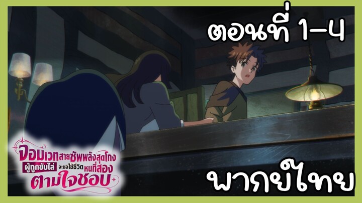 จจอมเวทสายซัพพลังสุดโกงผู้ถูกขับไล่จะขอใช้ชีวิตหนที่สองตามใจชอบ ตอนที่ 1 - 4 [พากย์ไทย] Unoffcial