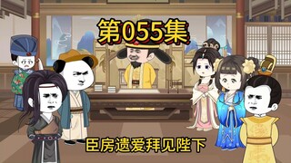第五十五集，朕准你荣归故里