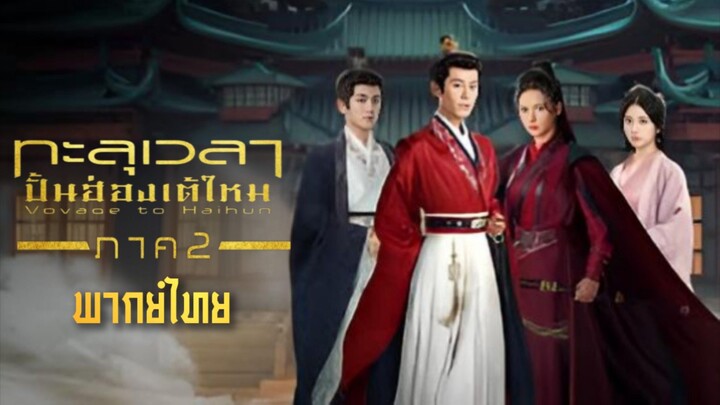 12..Ss2 ท̶ะ̶ล̶̶ุเ̶ว̶ล̶า̶ป̶ั̶̶้น̶ฮ̶̶่อ̶ง̶เ̶ต̶̶้ใ̶ห̶ม̶̶่ (พากย์ไทย)