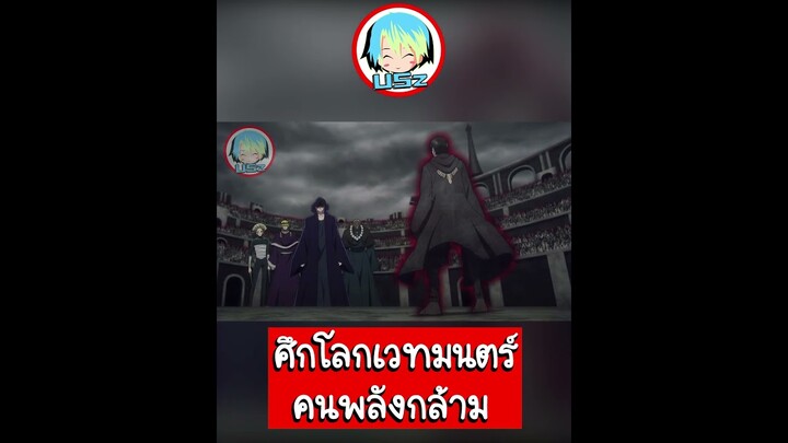 สปอยอนิเมะ || Mashle ศึกโลกเวทมนตร์คนพลักล้าม "ซีซั่น2".....ดูตัวเต็มได้ในช่องเลย