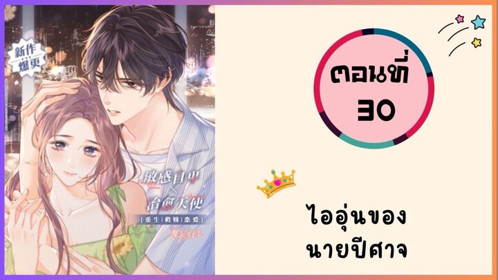 ไออุ่นของนายปีศาจ ตอนที่ 30
