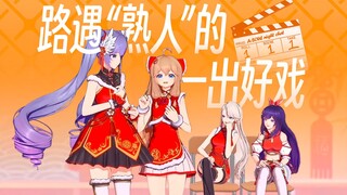 路遇“熟人”的一出好戏