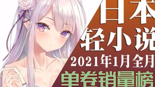 【排行榜】2021年1月轻小说销量排行榜（TOP10）