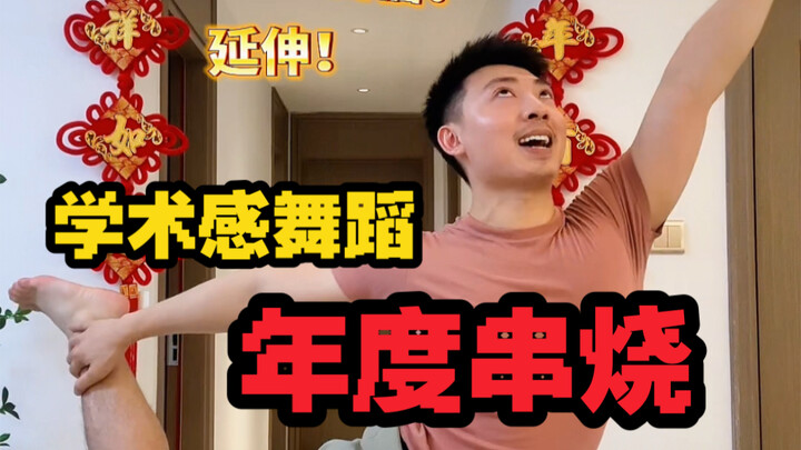 学术感舞蹈2022年度串烧