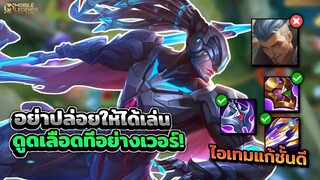 Alpha อัลฟาป่าอย่าปล่อยให้ได้เล่นดูดเลือดอย่างเวอร์! + การเดินเกม │ALPHA MOBILE LEGENDS