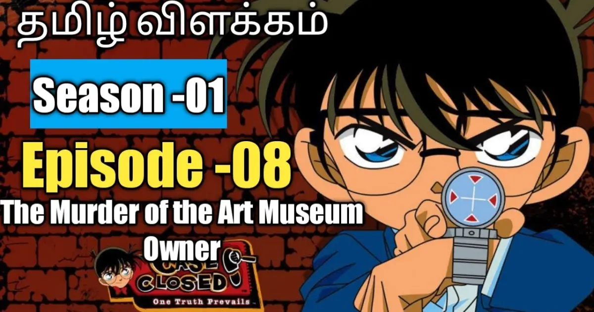 Episode -08 Detective Conan Tamil Explanation | The Murder of The Art  Museum Owner | RajuranjuVoice| - Bilibili