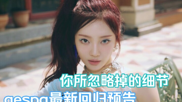 Những chi tiết nhỏ mà bạn đã bỏ lỡ trong ảnh teaser quảng bá trở lại mới nhất của aespa