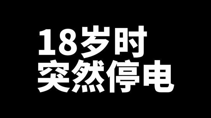 “夜”深人不静