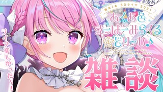 【メイドの日】3Dライブおつかれさま雑談！！【湊あくあ/ホロライブ】