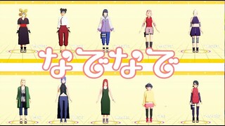 なでなで【NARUTO MMD】HINATA*SAKURA*INO*TENTEN*TEMARI*TSUNADE`*KONAN*KUSHINA*HIMAWARI*SARADA