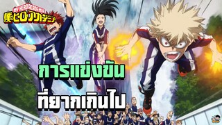 My Hero Academia - งานกีฬาสีที่ยากเกินไปสำหรับนักเรียน