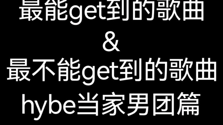 เพลงที่บอยกรุ๊ปของไฮบ์เข้าถึงได้มากที่สุด & ที่เข้าถึงยากที่สุด (มุมมองส่วนตัว)