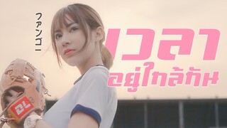 เวลาอยู่ใกล้กัน - fangko_OK Prod.Jadezadee [Official MV] 🐵