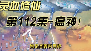 【灵血修仙】第112集  这下本少不讹死你？