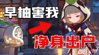 早柚害我净身出户！