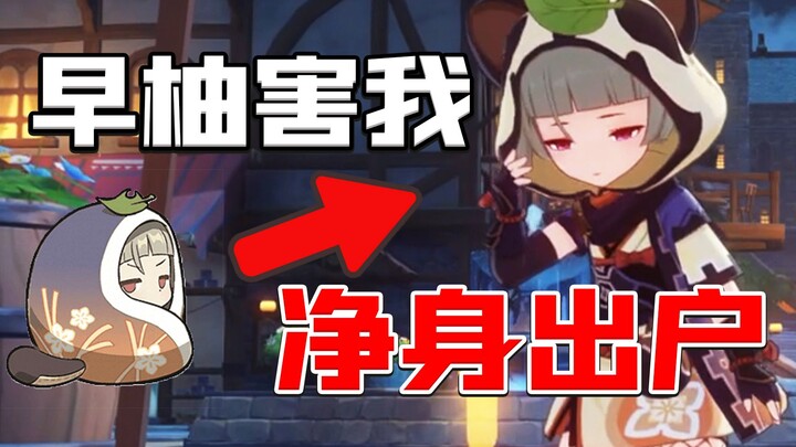 早柚害我净身出户！