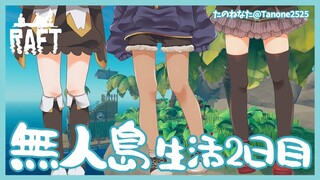 【RAFT】無人島生活2日目…イカダで快適に暮らすのだ！！【夢月ロア/葉山舞鈴/アルス・アルマル】