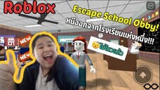 Roblox Escape School Obby หนีออกจากโรงเรียนแห่งหนึ่ง | Prakai Kitcat