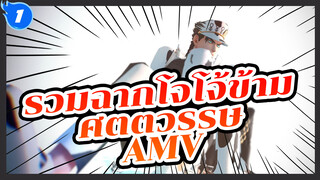 [โจโจ้ ล่าข้ามศตวรรษ] AMV
รวมฉากโจทาโร่ / P15_1