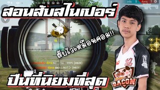 FreeFire สอนเล่นปืนที่ "มาแรง" ในการแข่งโปรลีค ด้วยสเต็ปนักแข่ง🐷🇹🇭 [FFCTH]