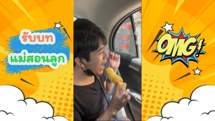 รับบทแม่สอนลูก