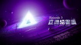 🇨🇳 | Asia Super Young Episode 3 [ENG SUB]
