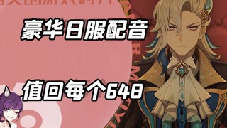 เสียงพากย์ญี่ปุ่นสุดหรูของฟงตานา คุ้มค่าทุกออเดอร์ 648!