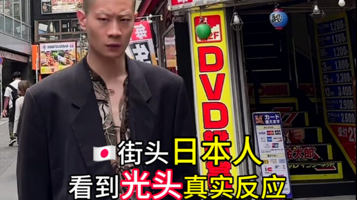 日本人街头看到光头真实反应1