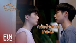 FIN | ณัฐไม่ใช่เจ้านาย แต่เป็นโลกทั้งใบของเขา | คุณหมีปาฏิหาริย์ EP.7 | Ch3Thailand