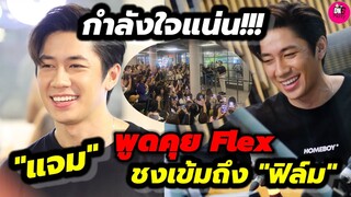 กำลังใจแน่น! "แจม รชตะ"พูดคุย Flex ชงเข้มๆ ถึง"ฟิล์ม ธนภัทร" พกพี่มาทุกงาน #แจมฟิล์ม