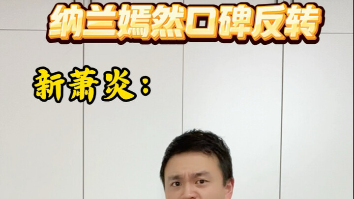 纳兰嫣然口碑反转了 #斗破苍穹 #网文 #小说