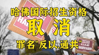 Trump hủy bỏ hệ thống tuyển sinh quốc tế của Harvard và yêu cầu tất cả sinh viên hiện tại phải chuyể