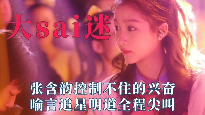 当女明星面对帅哥，张含韵控制不住兴奋