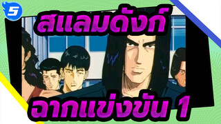 สแลมดังก์- ฉากแข่งขัน 1_5
