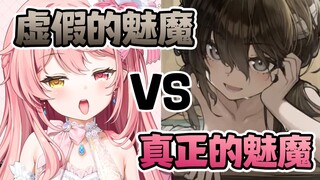 真 假 魅 魔