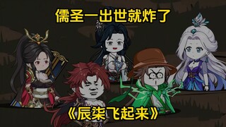 第1集？：儒圣初问世，就炸了