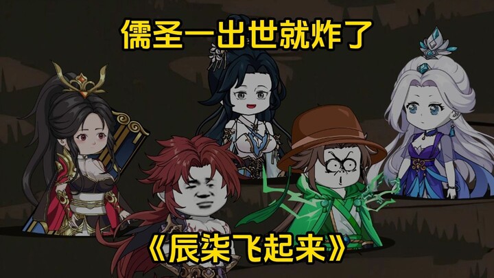 第1集？：儒圣初问世，就炸了