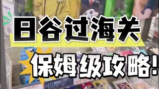日谷过海关保姆级攻略，请把我推给吃谷妹