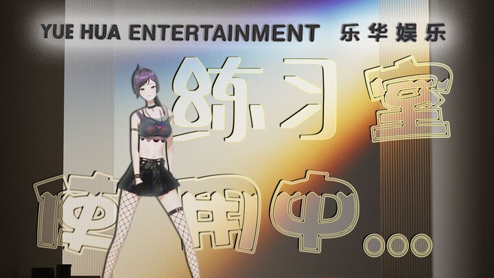 A Moment from Yuehua's Practice Room Captured by Camera "Real Scene"