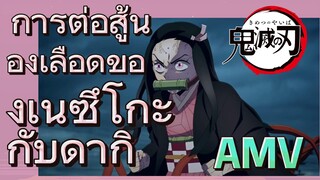 [ดาบพิฆาตอสูร] AMV | การต่อสู้นองเลือดของเนซึโกะกับดากิ