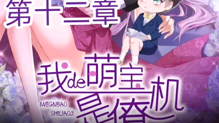 《我的萌宝是僚机》来自漫客栈