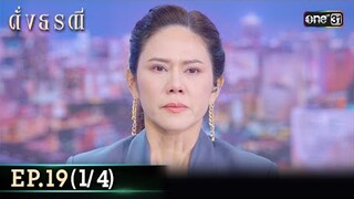 ดั่งธรณี | Ep.19 (1/4) 16 พ.ค. 67 | one31