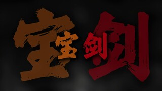 "宝剑赠妖魔 宝剑斩英雄"