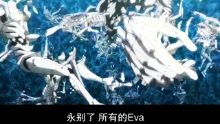 再见了，所有的新世纪福音战士。さようなら新世紀エヴァンゲリオン