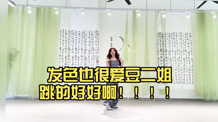喜欢看予彤跳舞！多跳！发色也很爱豆二姐跳的好好啊！！！！